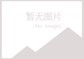 包头青山元枫建筑有限公司